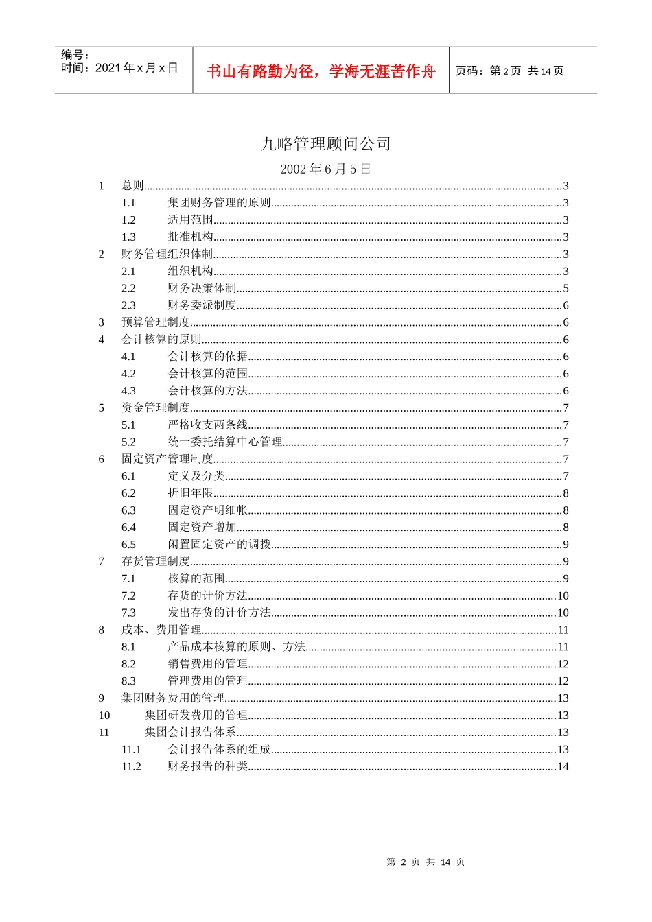 汇仁集团财务管理办法_第2页