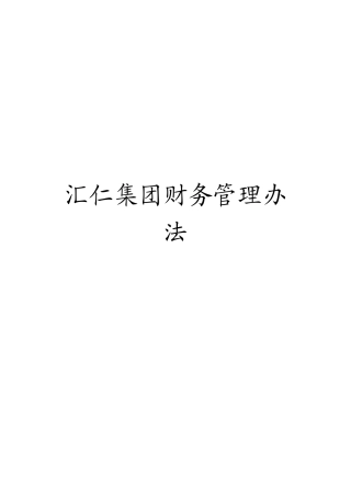汇仁集团财务管理办法
