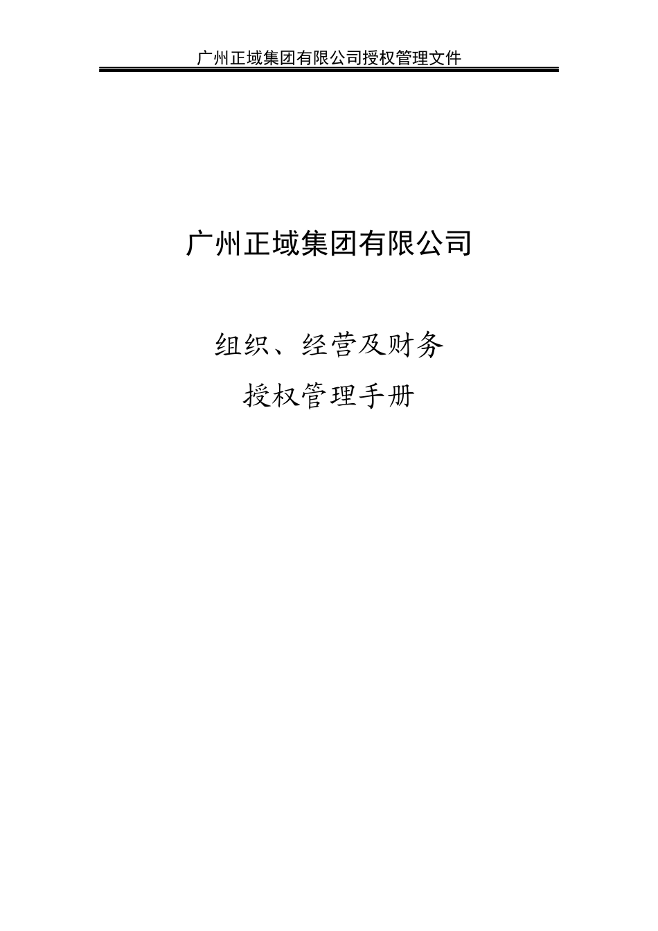 正域集团授权管理手册_第1页