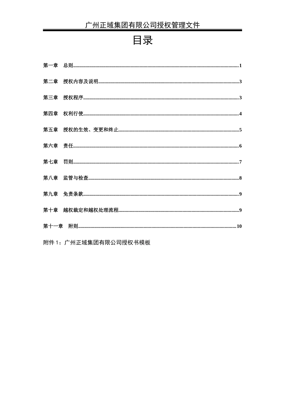 正域集团授权管理手册_第3页