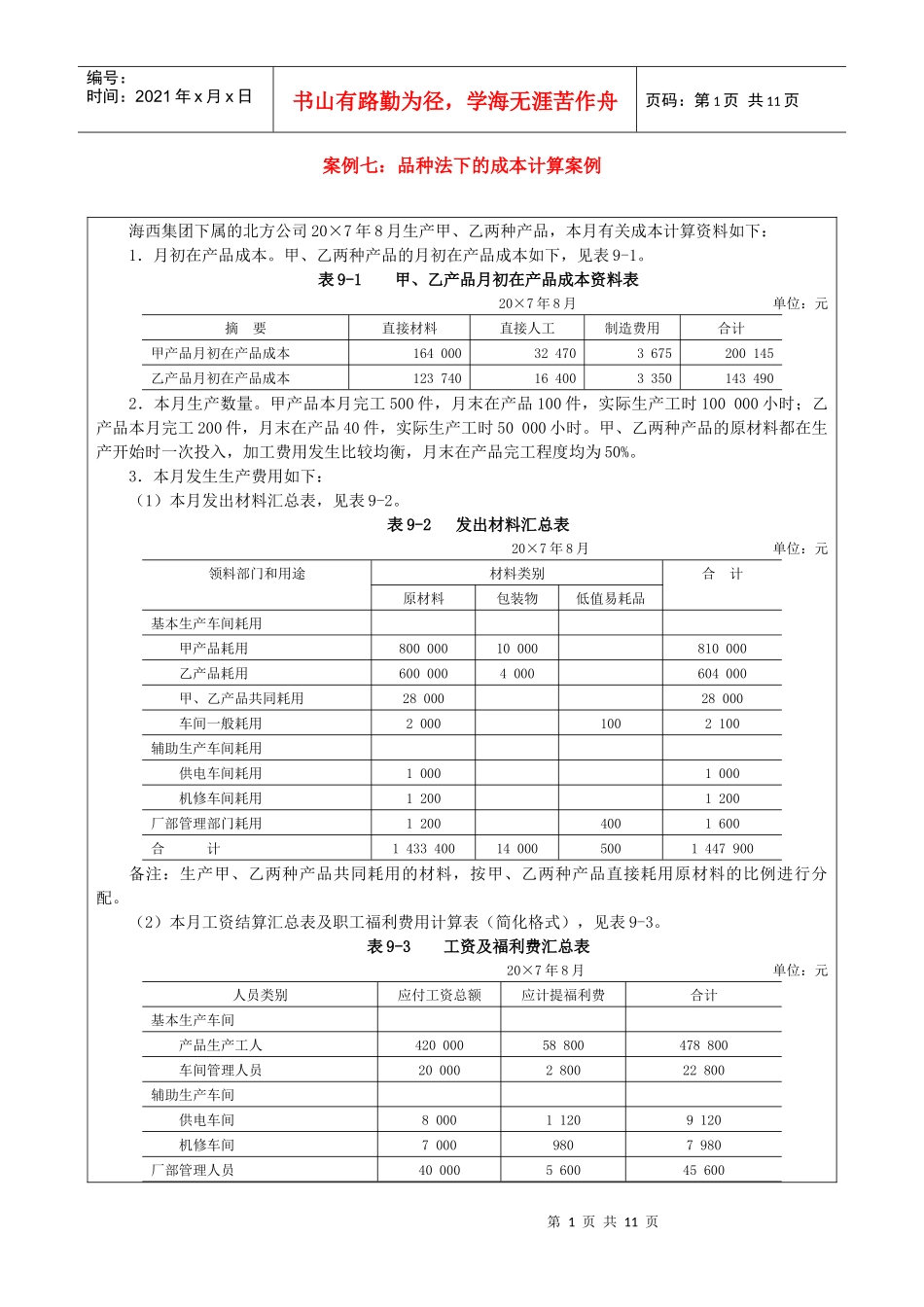 案例七品种法下的成本计算案例_第1页