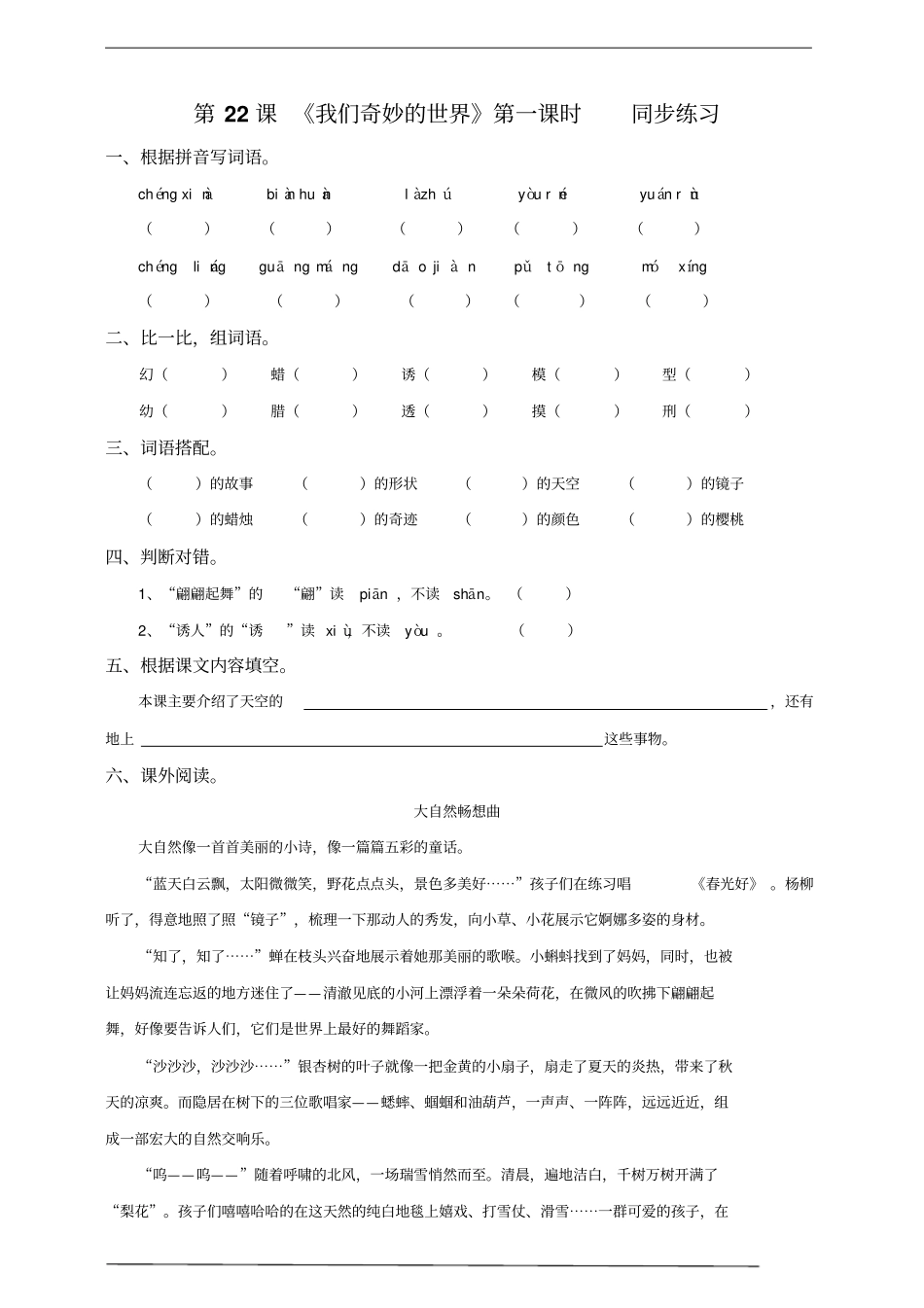 人教部编版版三下语文第七单元《我们奇妙的世界》第一课时练习_第1页