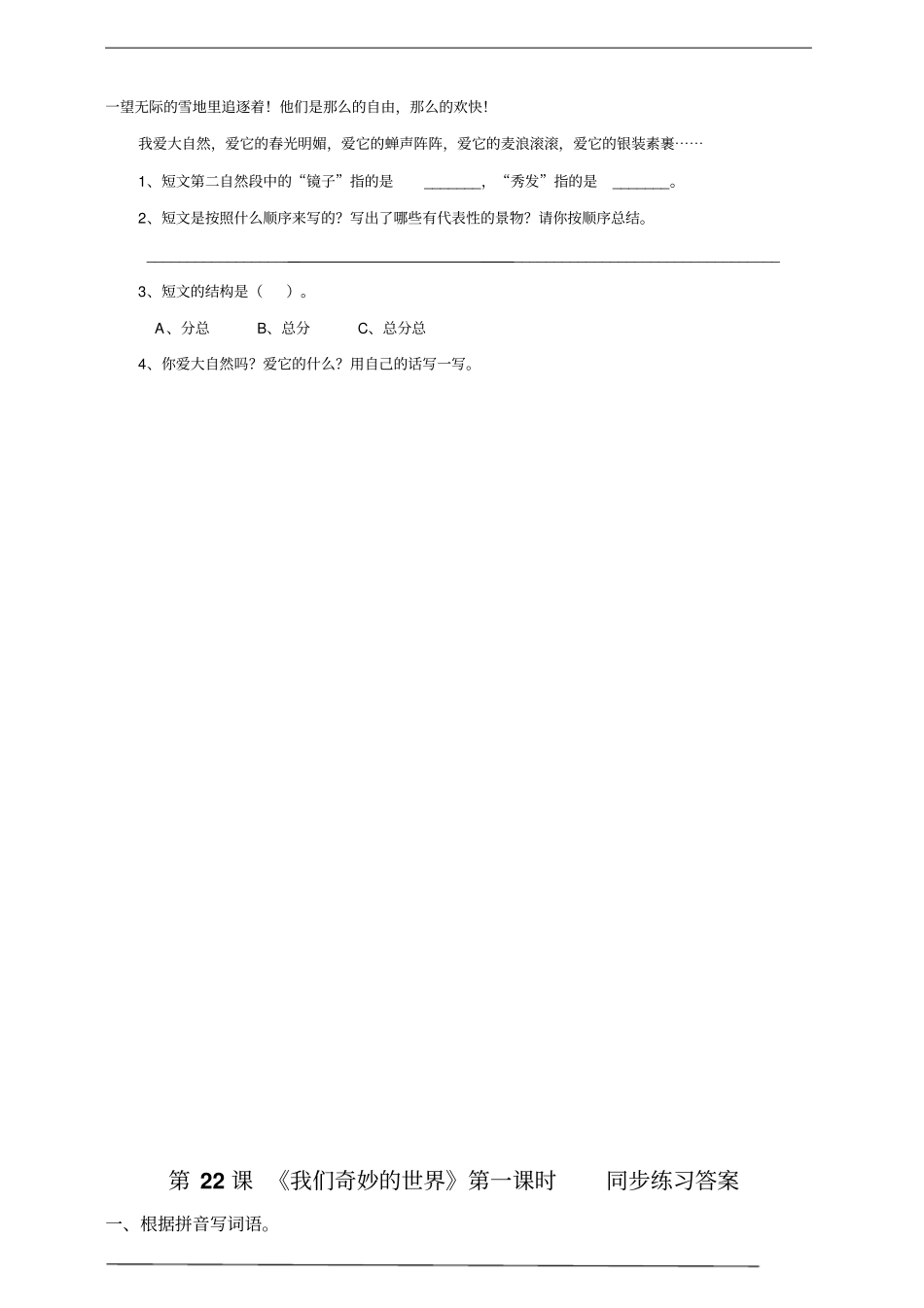 人教部编版版三下语文第七单元《我们奇妙的世界》第一课时练习_第2页