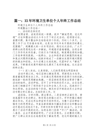 篇一：XX年环境卫生单位个人年终工作总结
