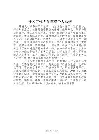 社区工作人员年终个人总结