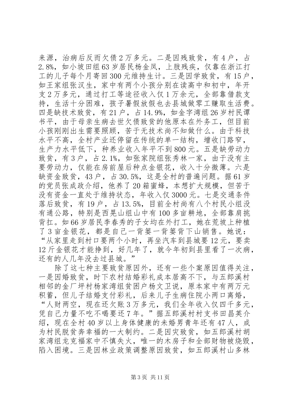 精准扶贫“一进二访”工作总结_第3页