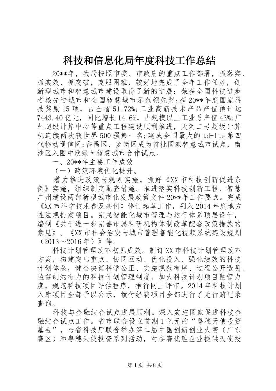 科技和信息化局年度科技工作总结_第1页