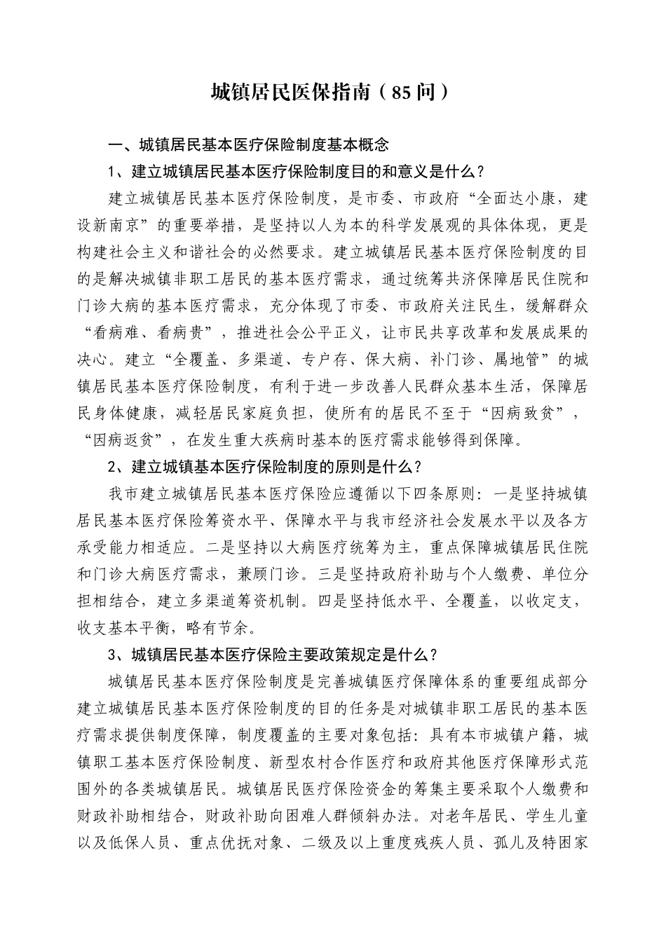 南京市城镇居民医保指南（85问）-江苏人力资源和社会保障_第1页