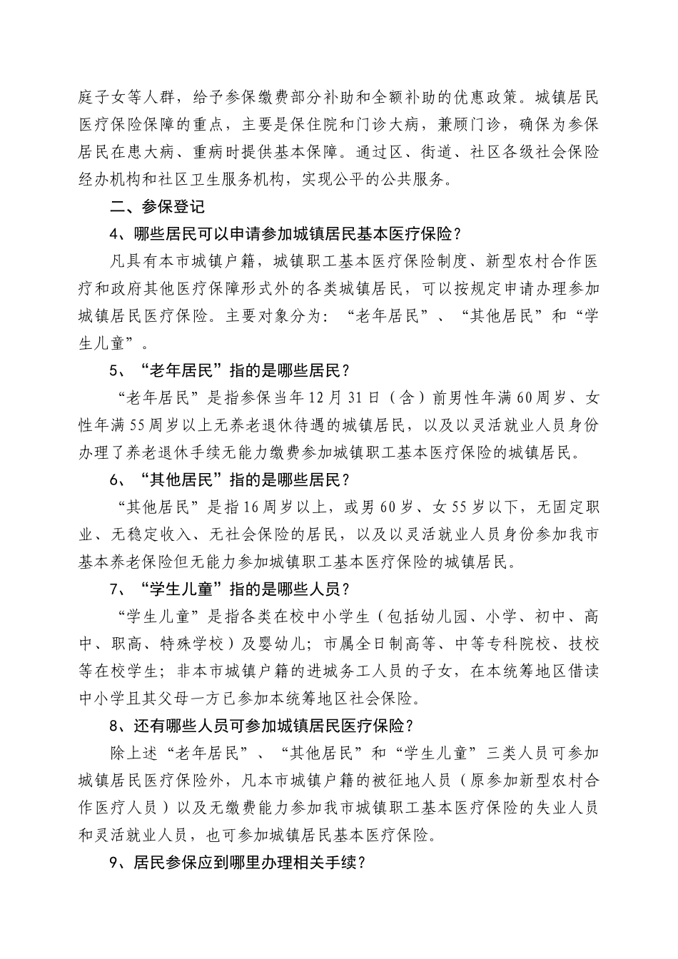 南京市城镇居民医保指南（85问）-江苏人力资源和社会保障_第2页