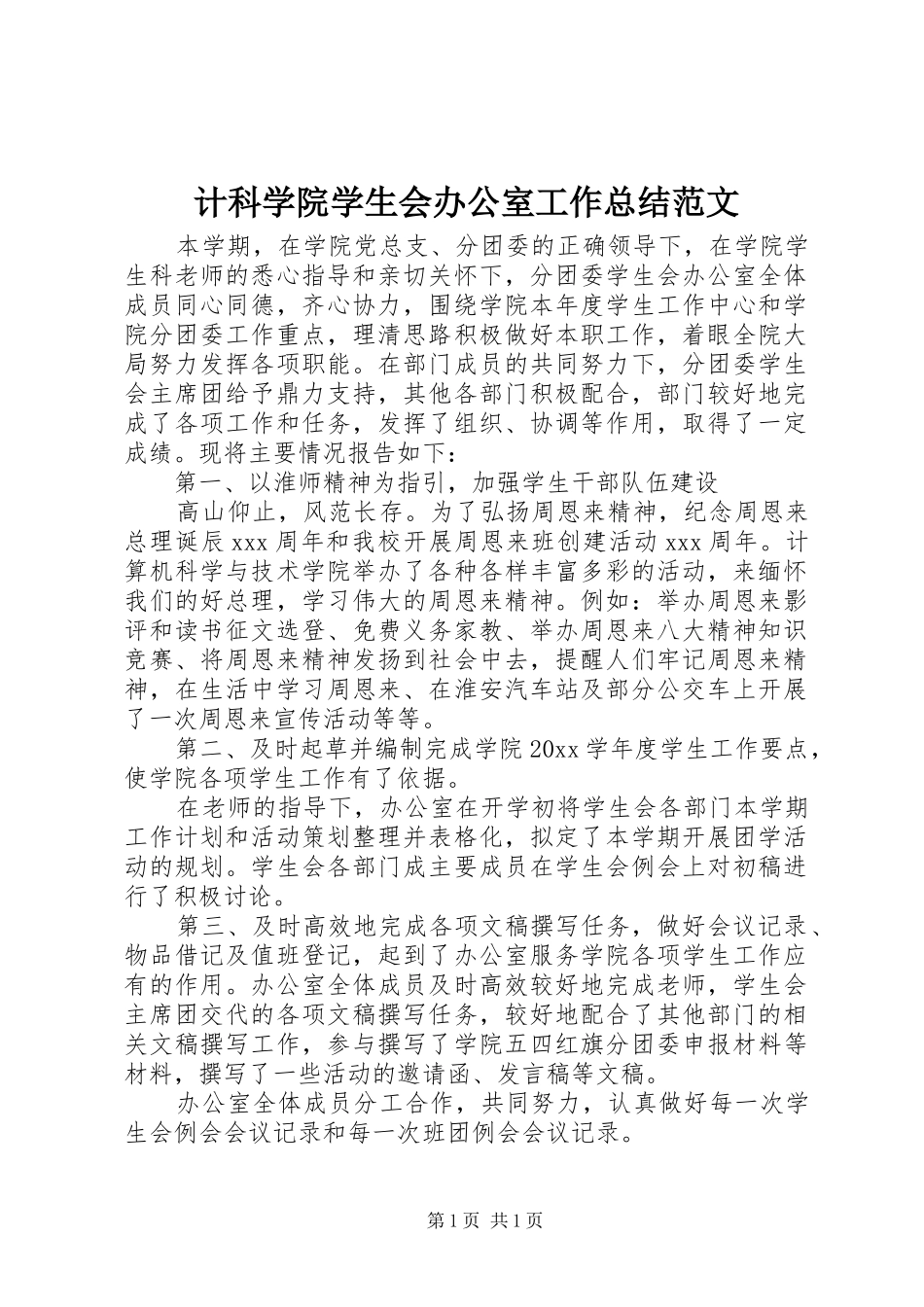 计科学院学生会办公室工作总结范文_第1页