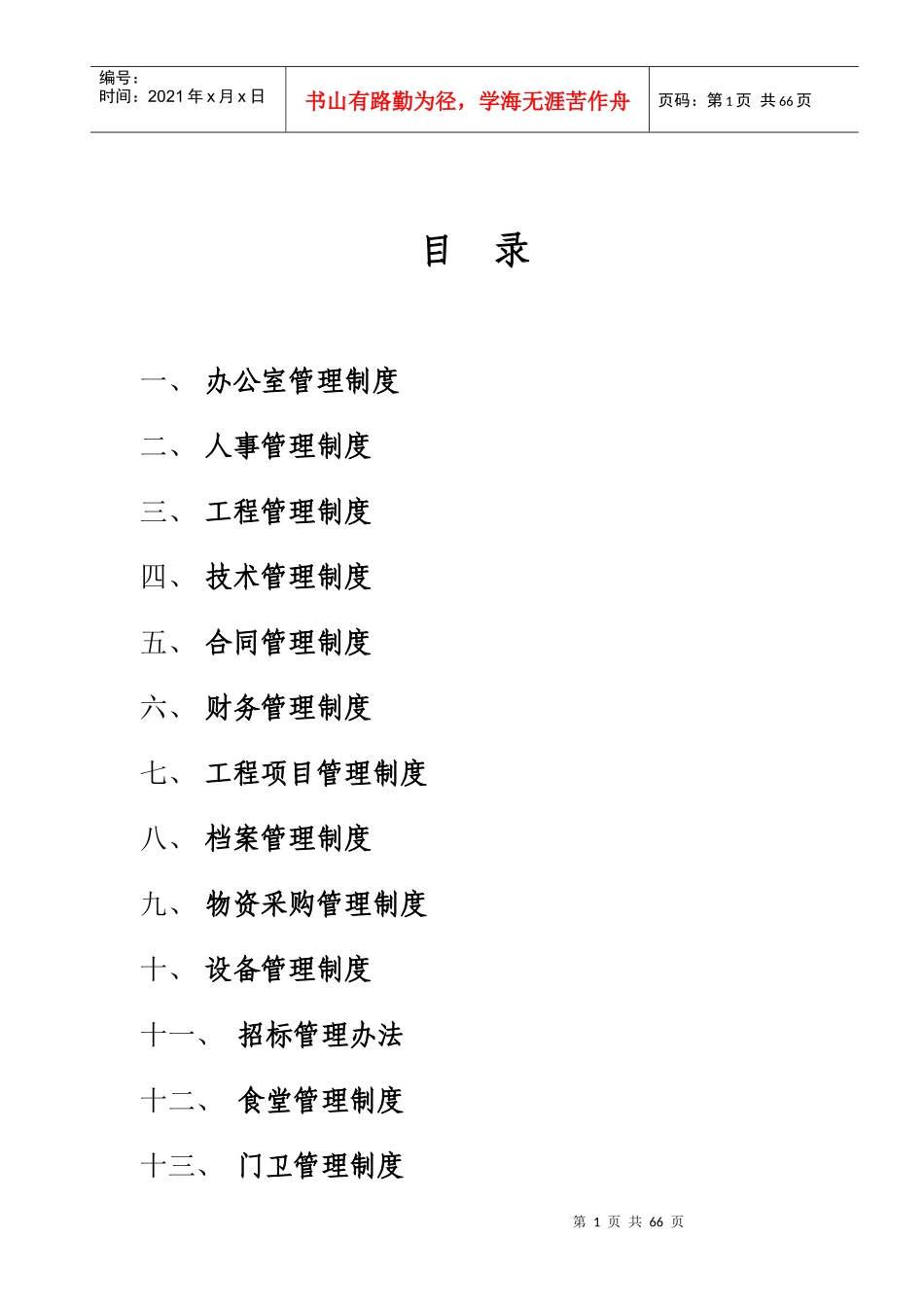 江阴大桥(北京)工程有限公司管理制度汇编4_第1页