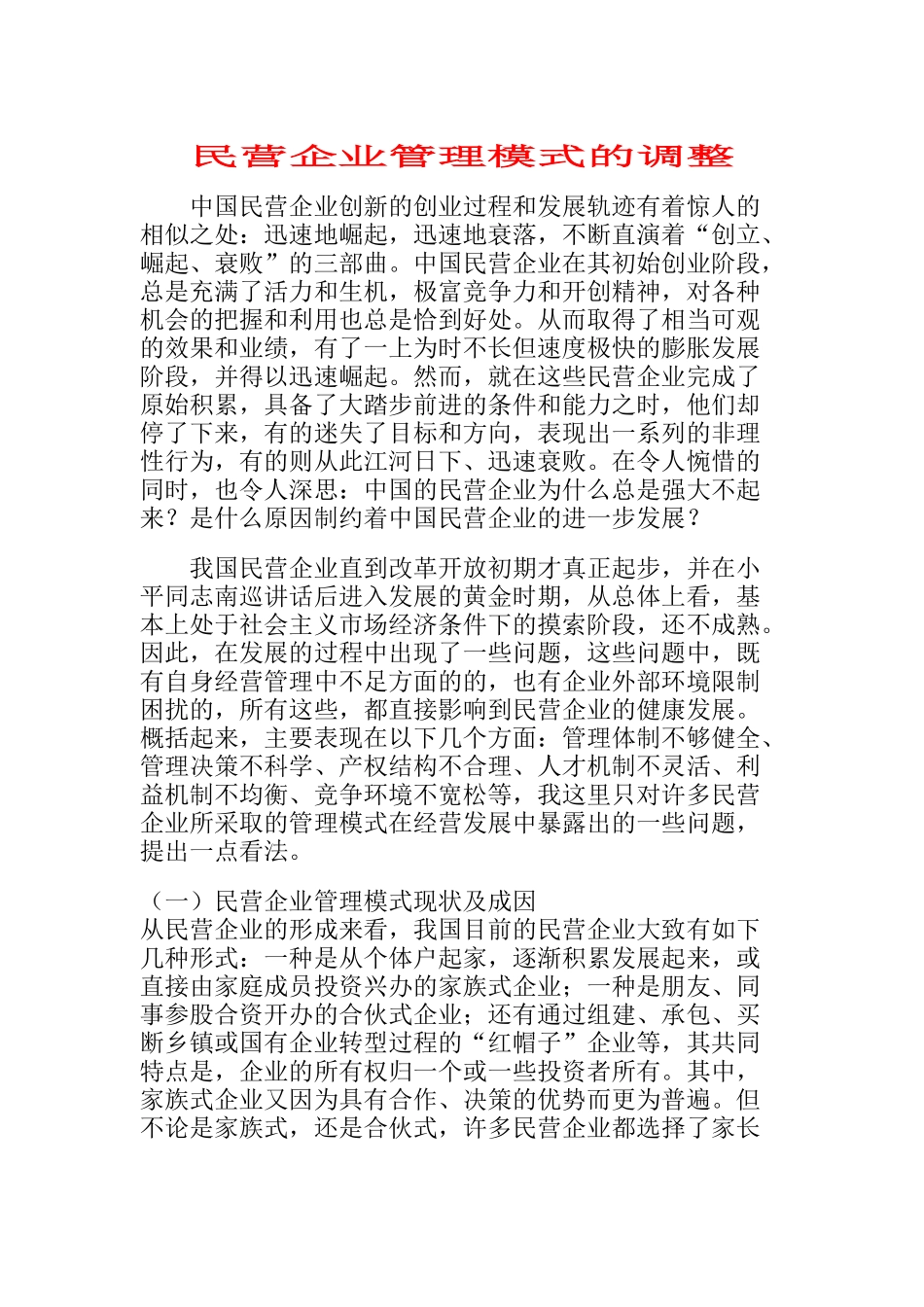 民营企业管理模式的调整(doc 36页)_第1页