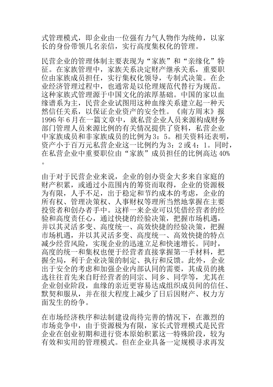 民营企业管理模式的调整(doc 36页)_第2页