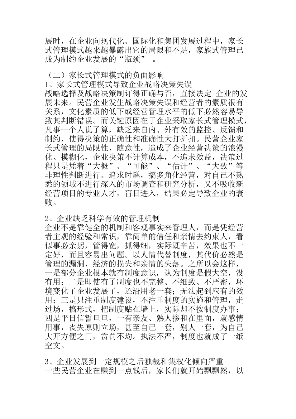民营企业管理模式的调整(doc 36页)_第3页