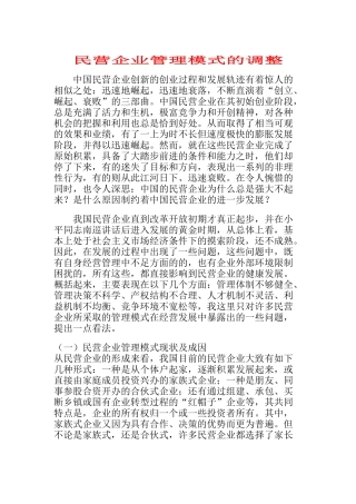 民营企业管理模式的调整(doc 36页)