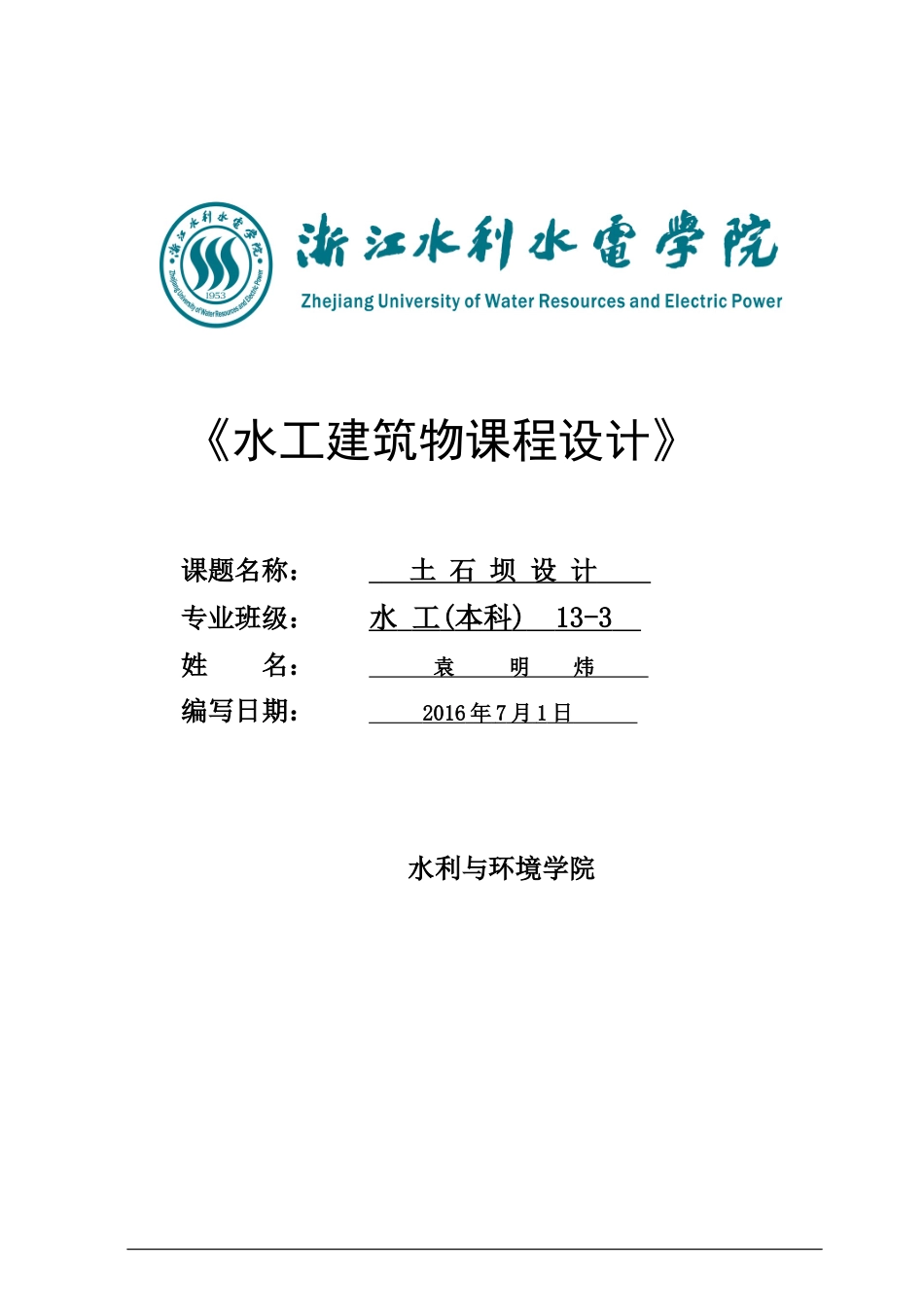 水工建筑物土石坝课程设计（DOC47页）_第1页