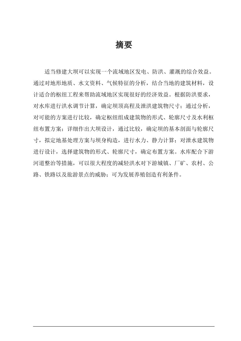 水工建筑物土石坝课程设计（DOC47页）_第2页