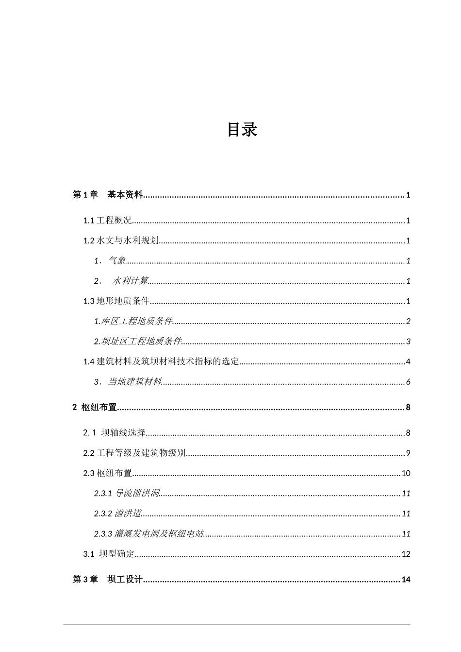 水工建筑物土石坝课程设计（DOC47页）_第3页