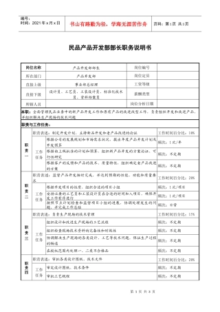 民品产品开发部部长职务说明书