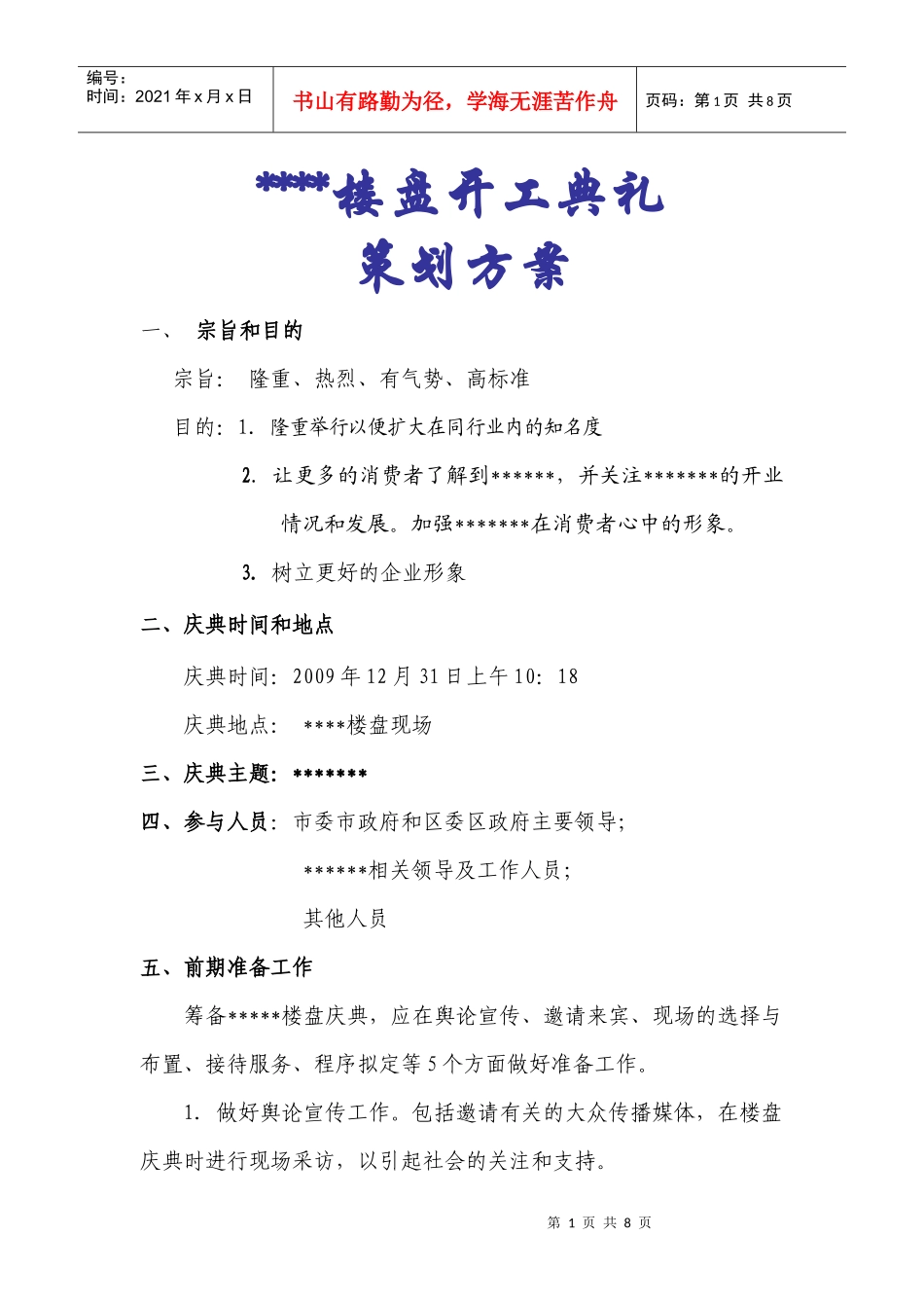 楼盘开业策划_第1页