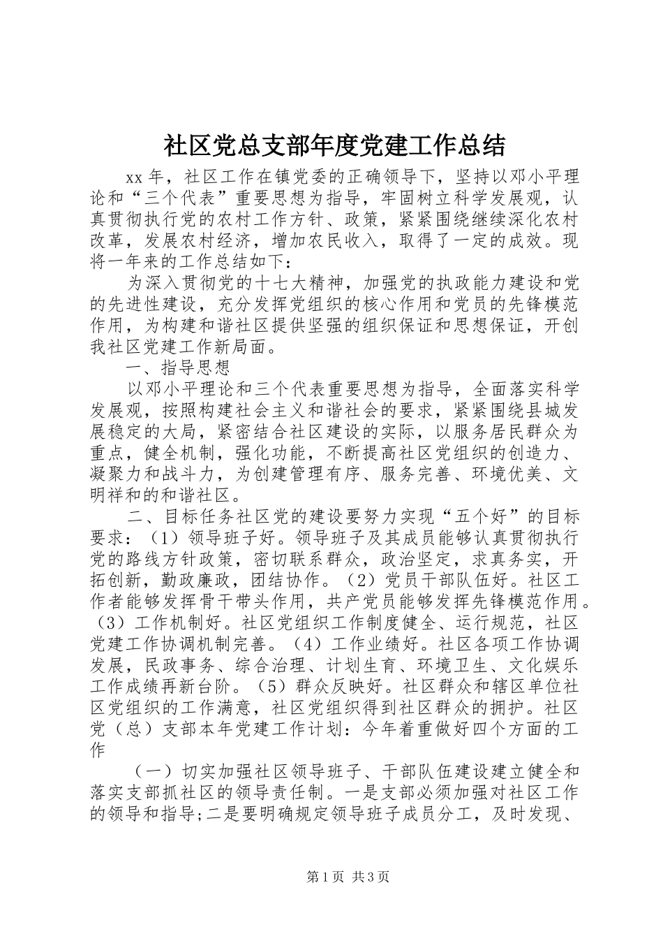 社区党总支部年度党建工作总结_第1页