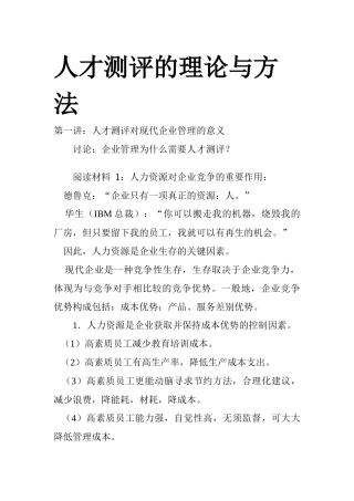 人才测评的理论及方法
