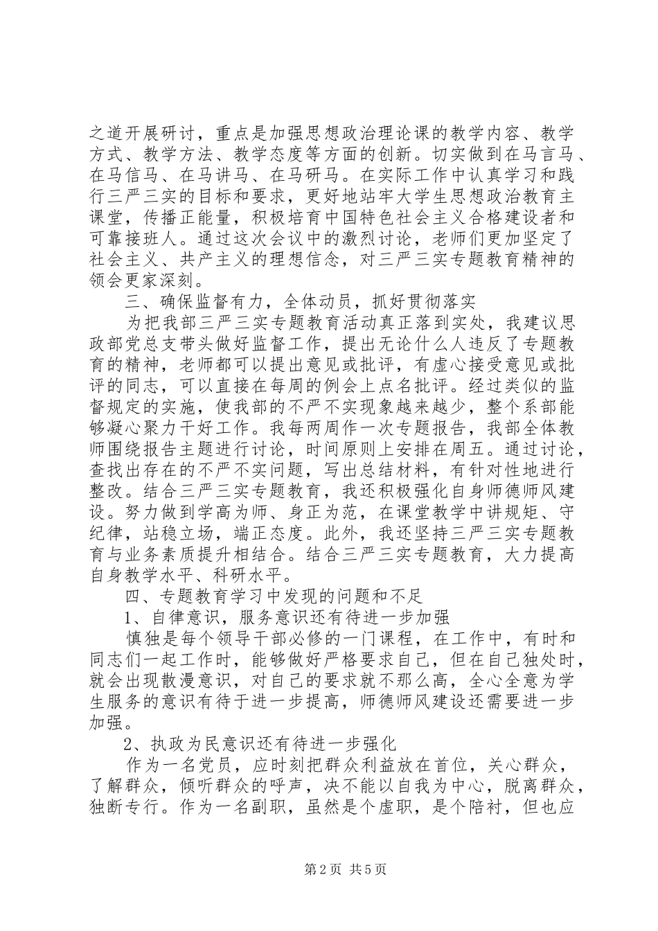 部门的“三严三实”教育回头看个人总结报告_第2页