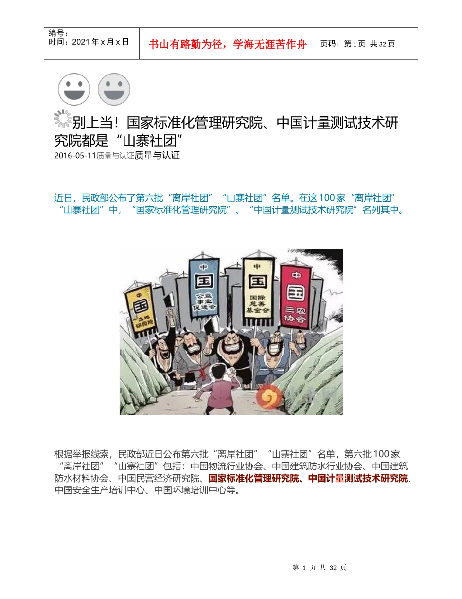 民政部民间组织管理局目前掌握的离岸社团和山寨社团527家_第1页