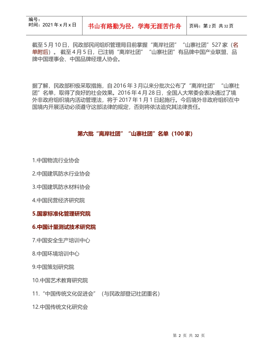 民政部民间组织管理局目前掌握的离岸社团和山寨社团527家_第2页