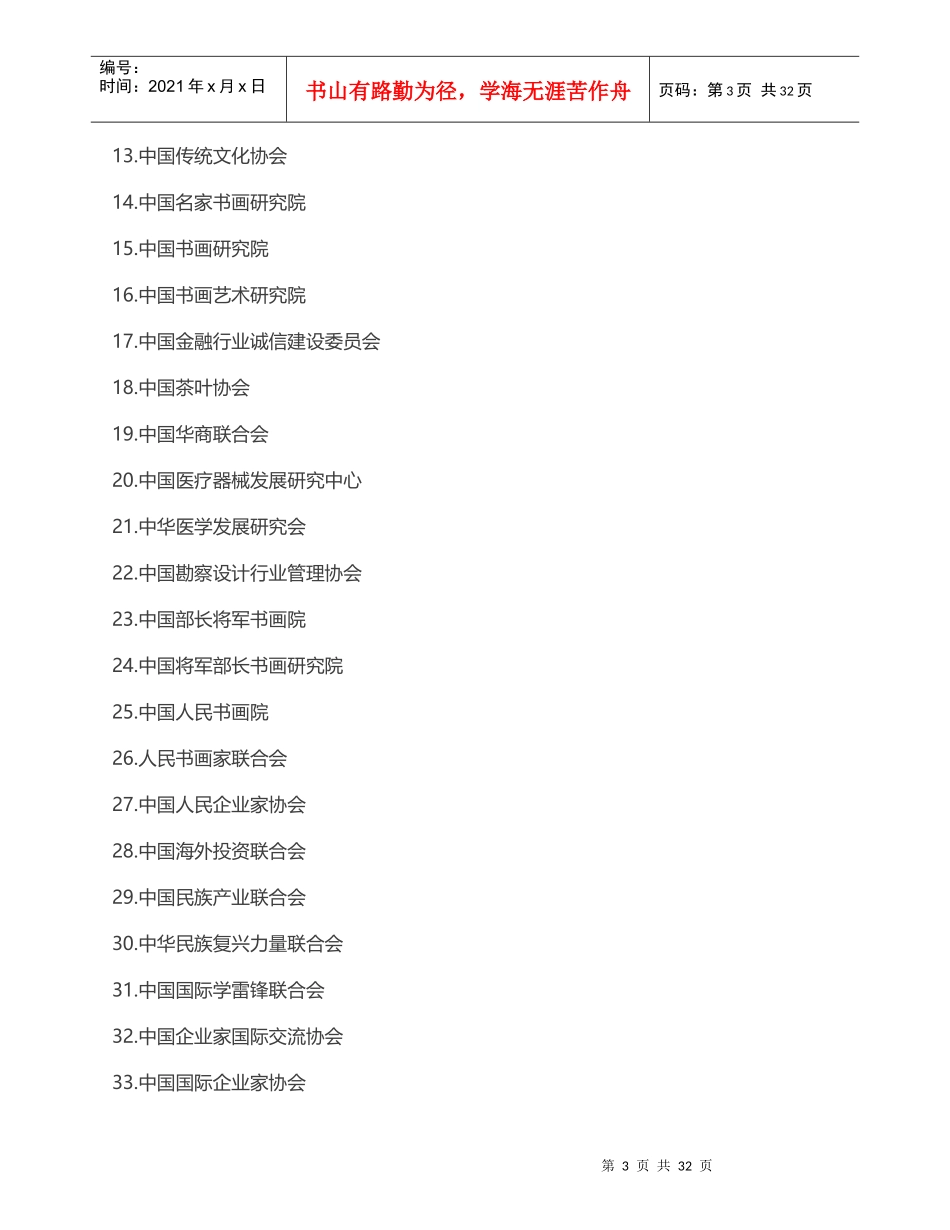 民政部民间组织管理局目前掌握的离岸社团和山寨社团527家_第3页
