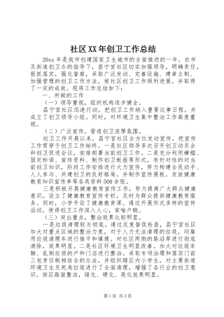 社区XX年创卫工作总结