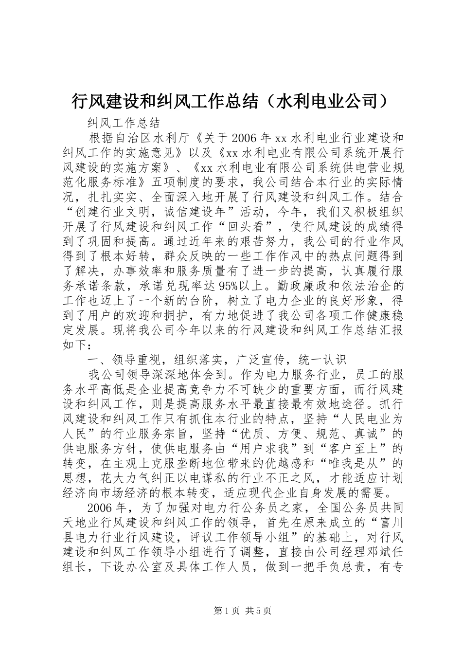 行风建设和纠风工作总结（水利电业公司）_第1页
