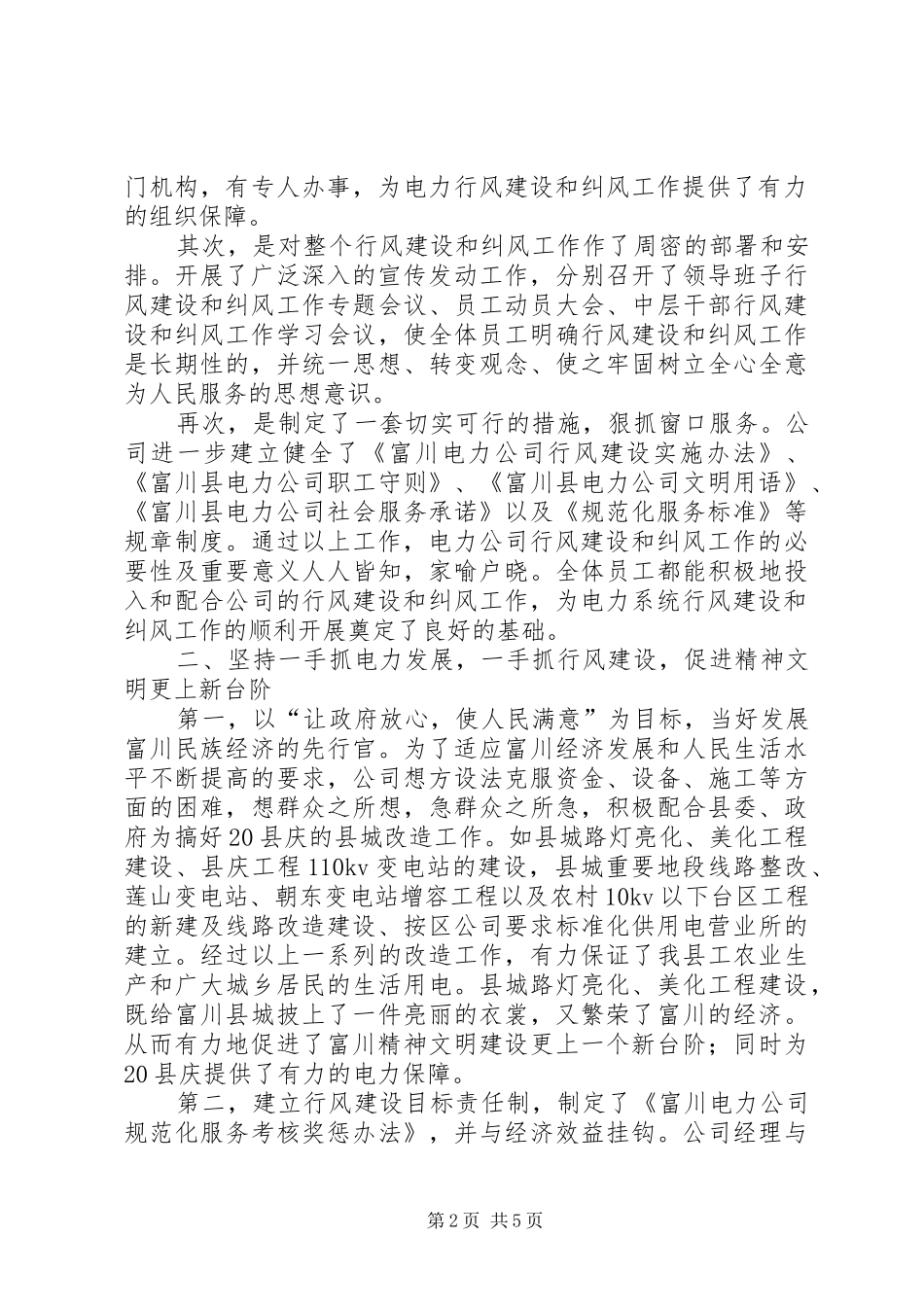 行风建设和纠风工作总结（水利电业公司）_第2页