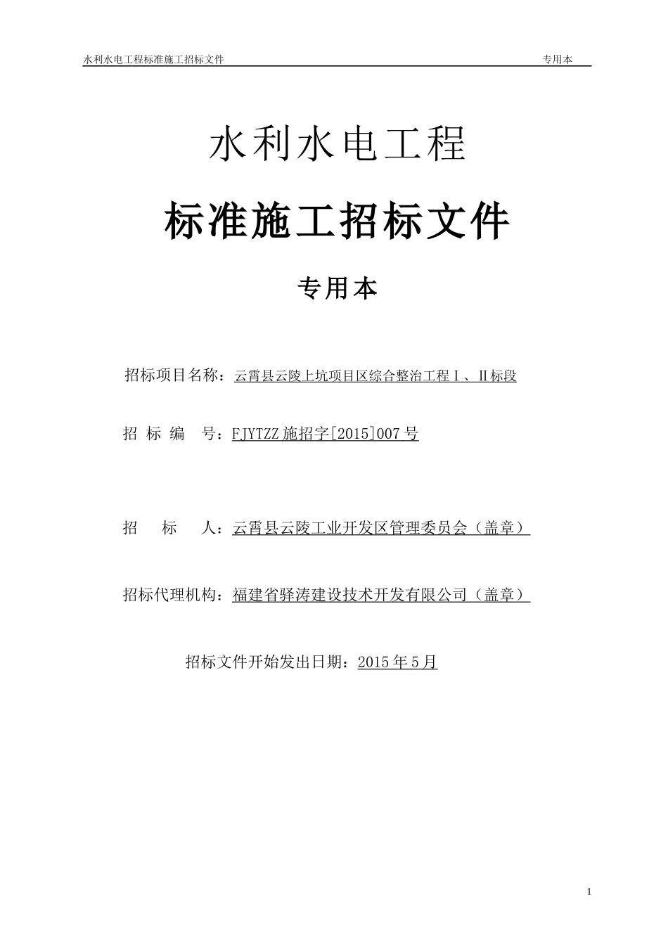 水利水电工程标准施工招标文件(DOC 74页)_第1页
