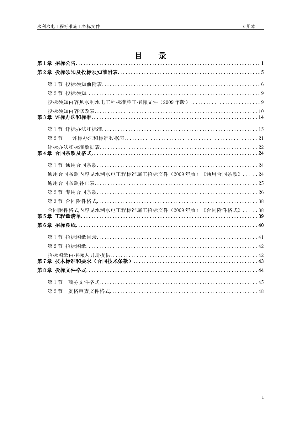 水利水电工程标准施工招标文件(DOC 74页)_第2页