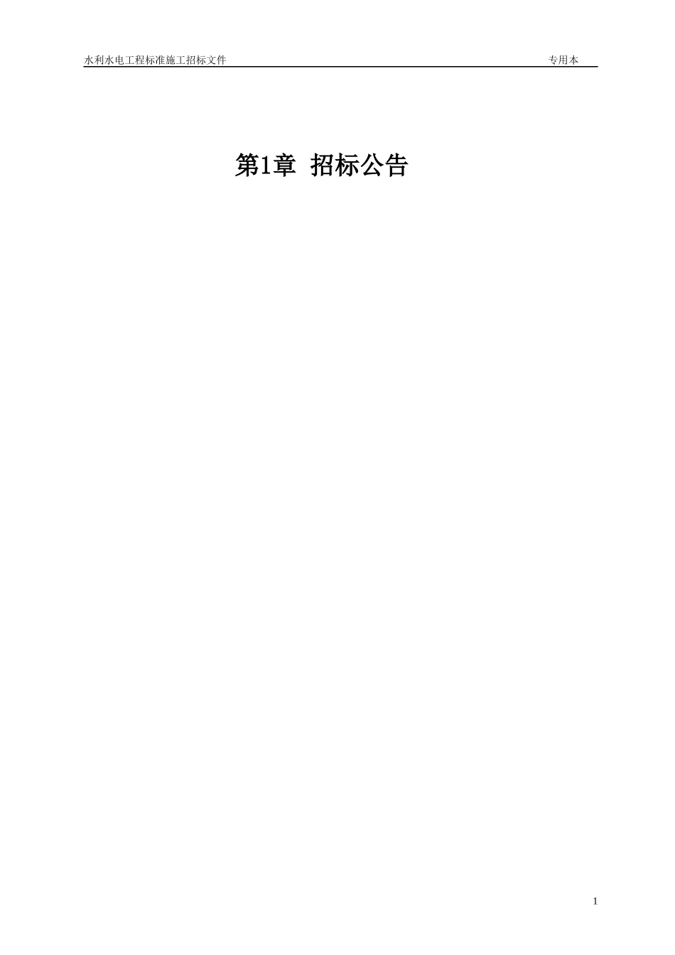 水利水电工程标准施工招标文件(DOC 74页)_第3页