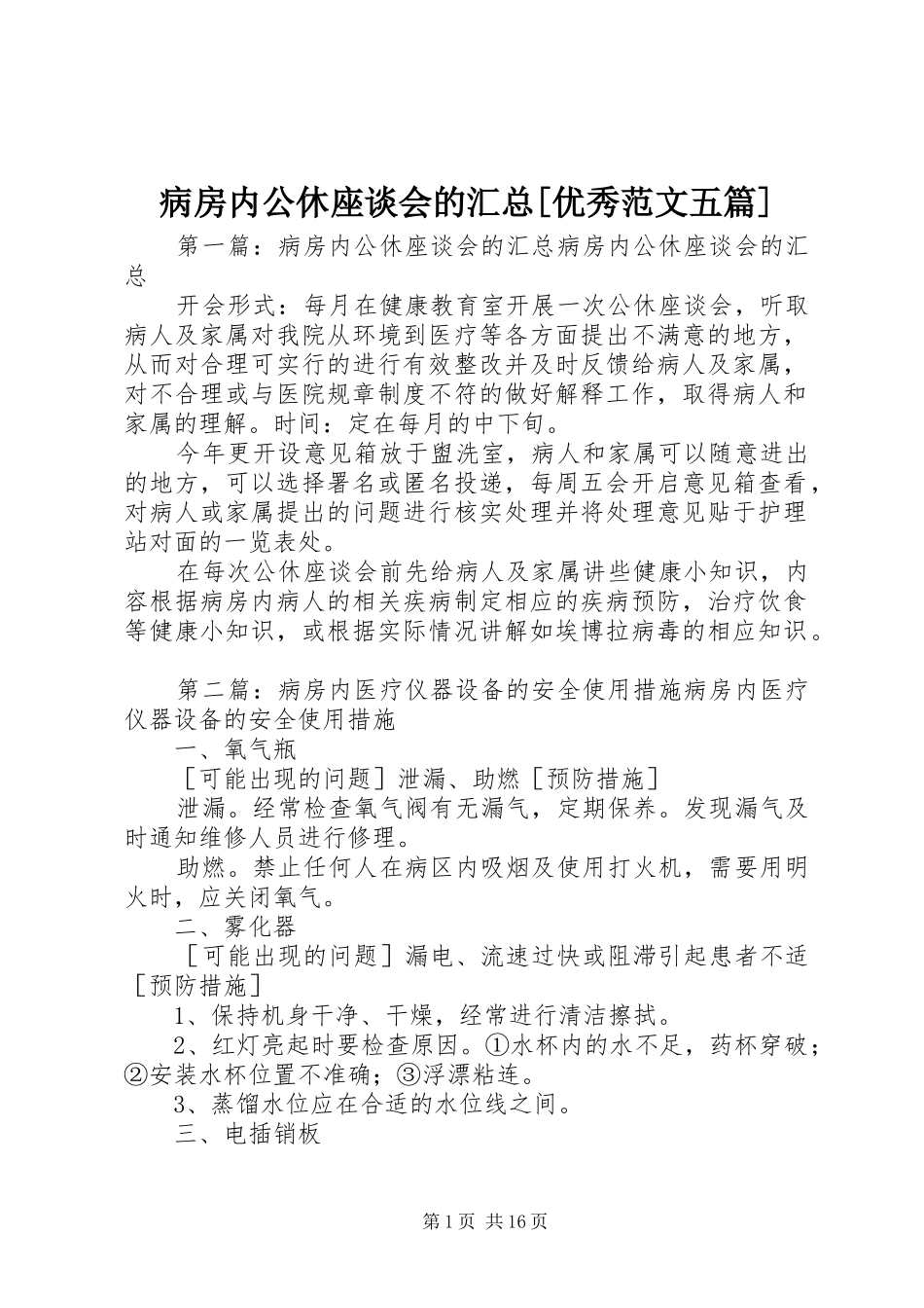 病房内公休座谈会的汇总[优秀范文五篇]_第1页