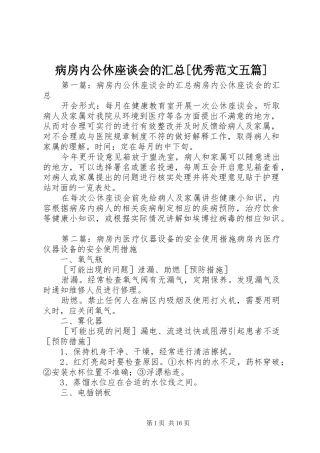 病房内公休座谈会的汇总[优秀范文五篇]