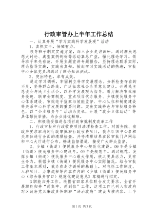 行政审管办上半年工作总结