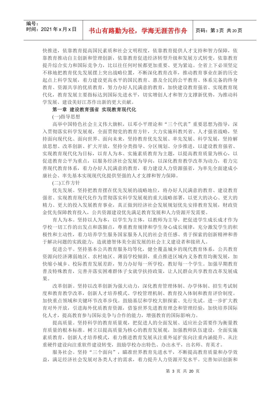 江苏省中长期教育改革和发展规划纲要doc-江苏省中长期教_第3页