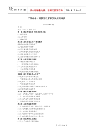 江苏省中长期教育改革和发展规划纲要doc-江苏省中长期教