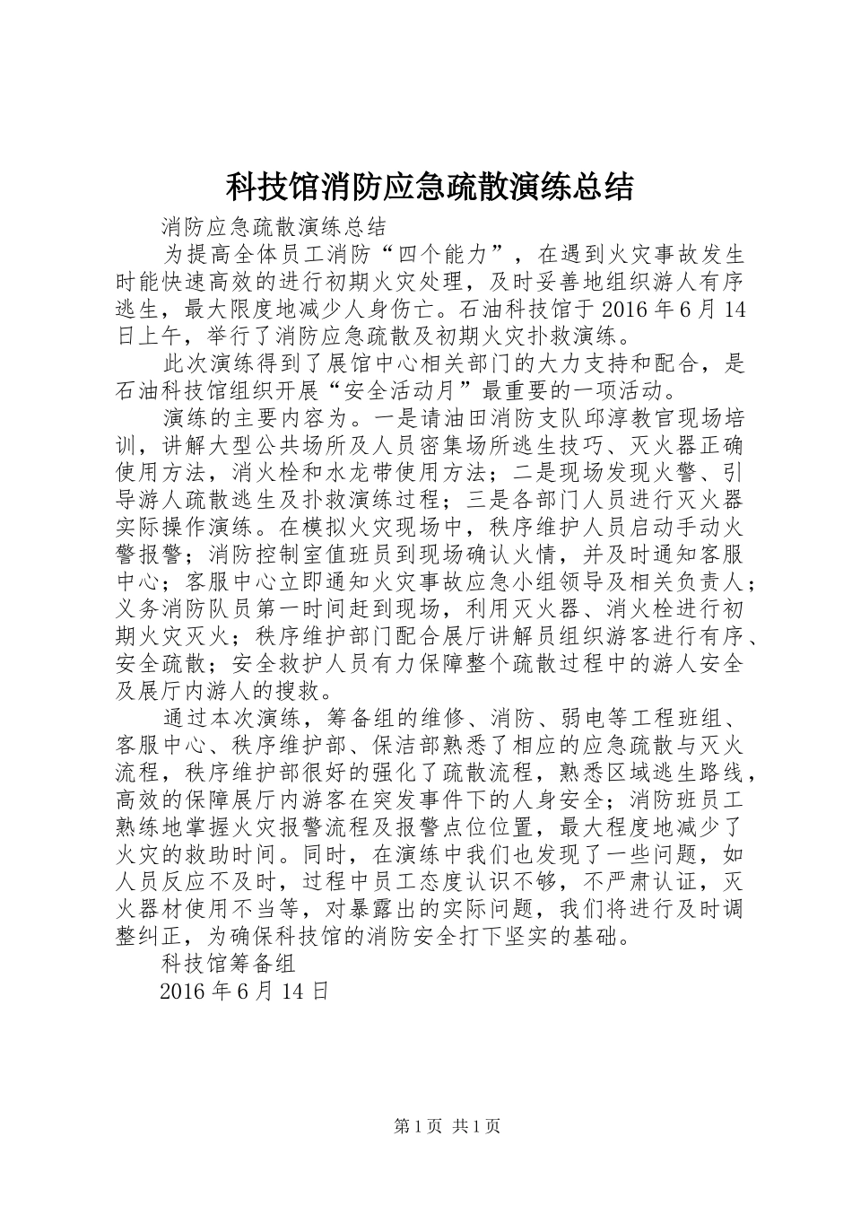 科技馆消防应急疏散演练总结_第1页