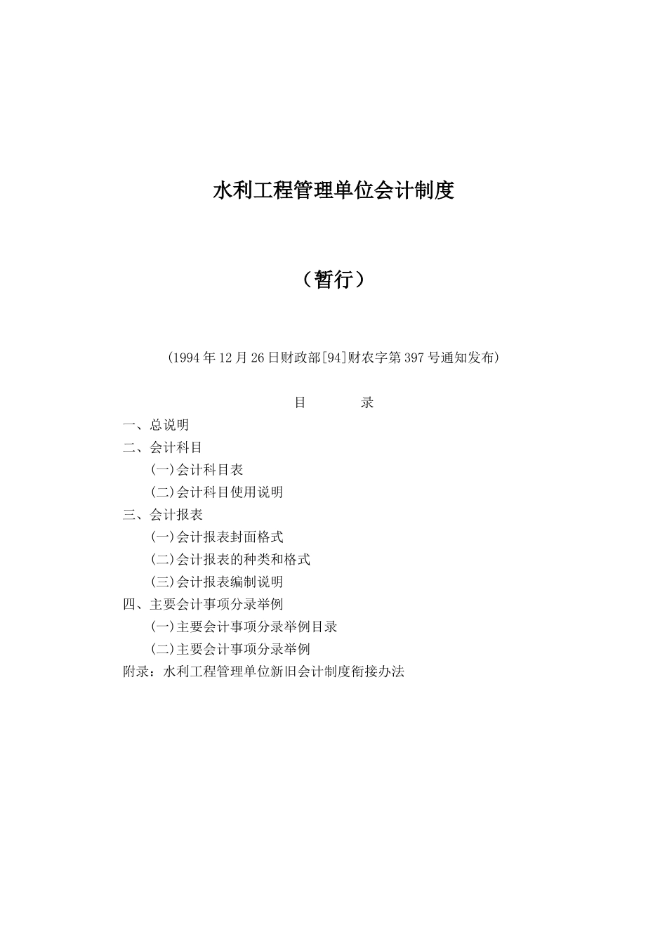 水利工程管理单位会计制度_第1页