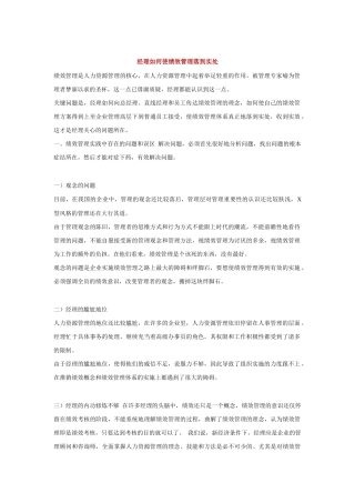 人力资源-HR经理怎样使绩效管理落到实处