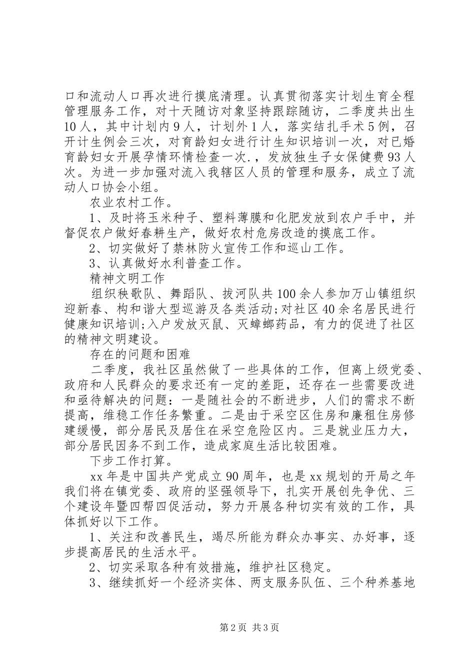 社区第二季度工作总结范文_第2页