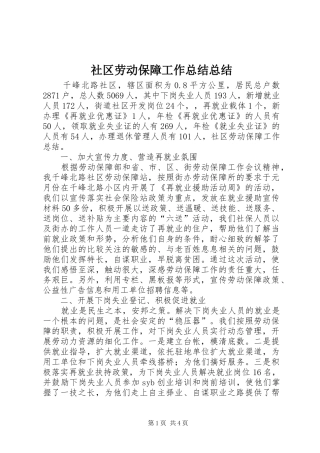 社区劳动保障工作总结总结