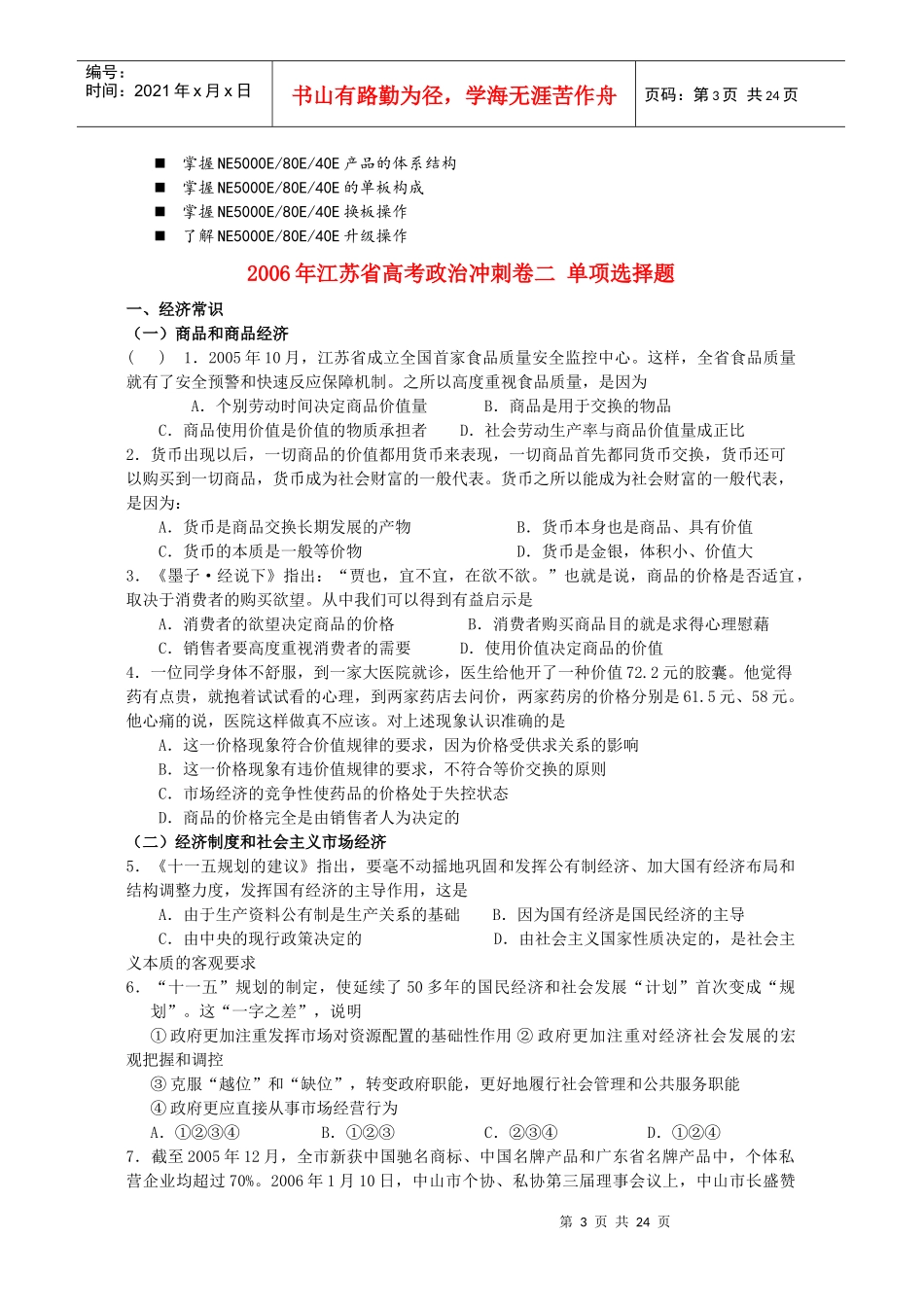 江苏省高考政治单项选择题_第3页