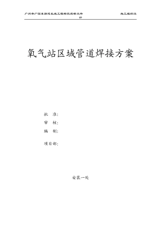 氧气站区域管道焊接施工组织设计方案