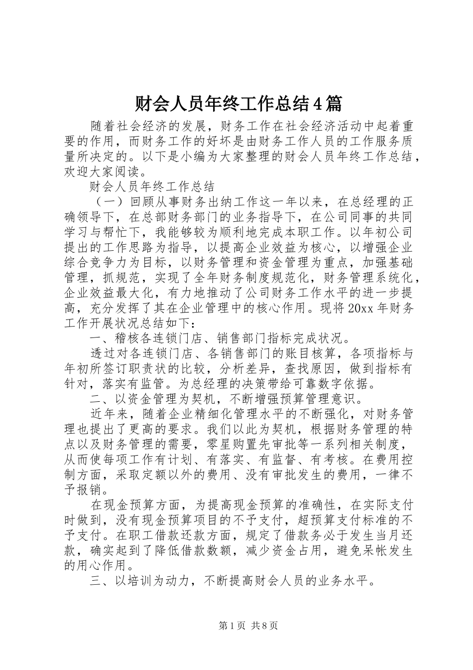 财会人员年终工作总结4篇_第1页