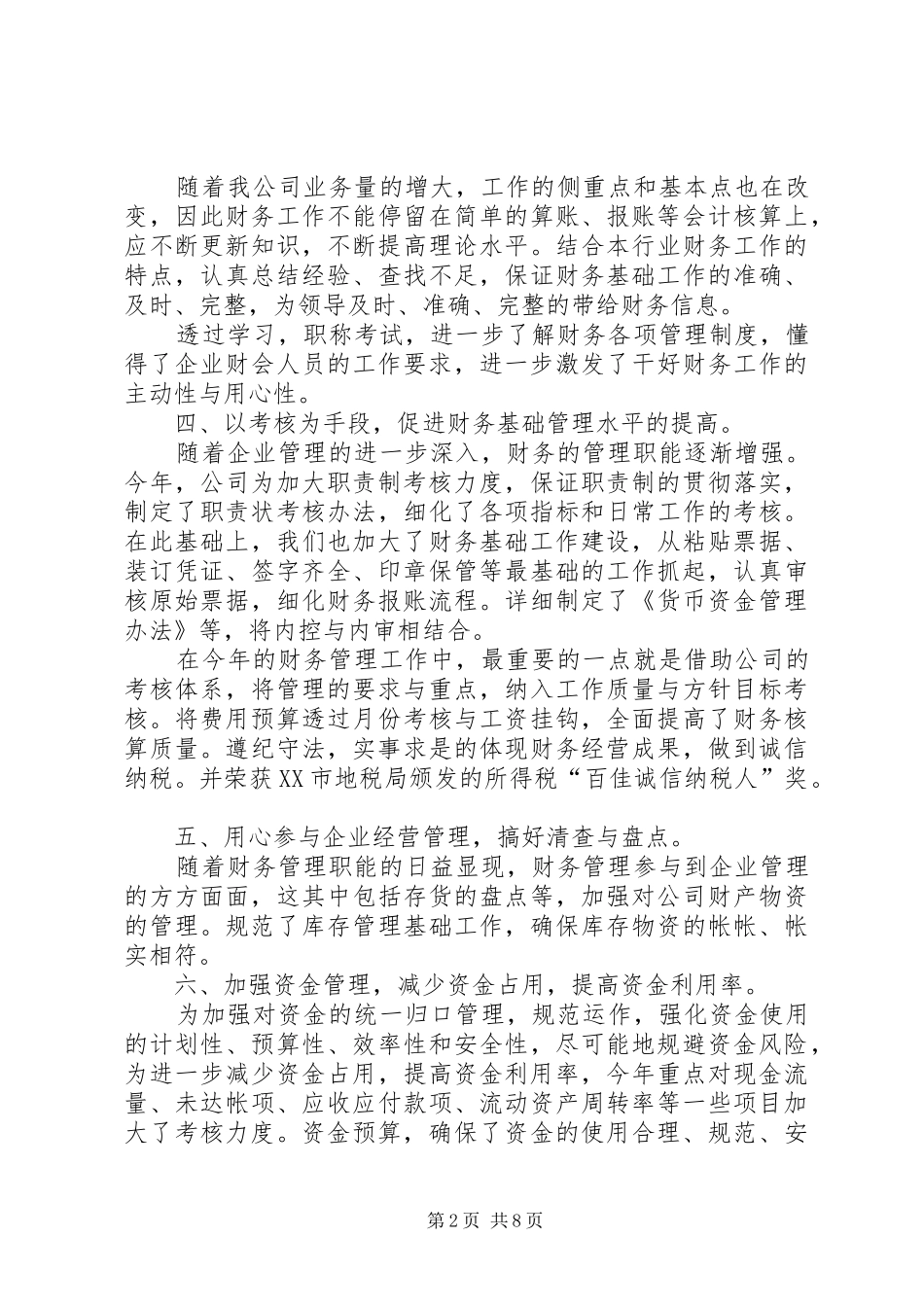 财会人员年终工作总结4篇_第2页